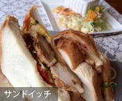 サンドイッチ
