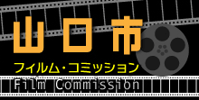 山口市フィルムコミッション Yamaguchi City Film Commission