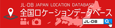JL-DB/全国ロケーションデータベース