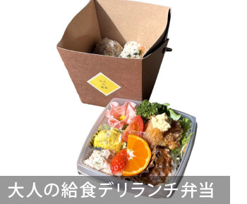 大人の給食デリランチ弁当／￥1,200