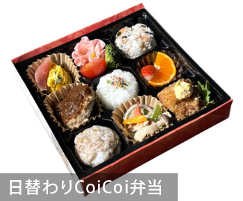 日替わりCoiCoi弁当／￥1,080